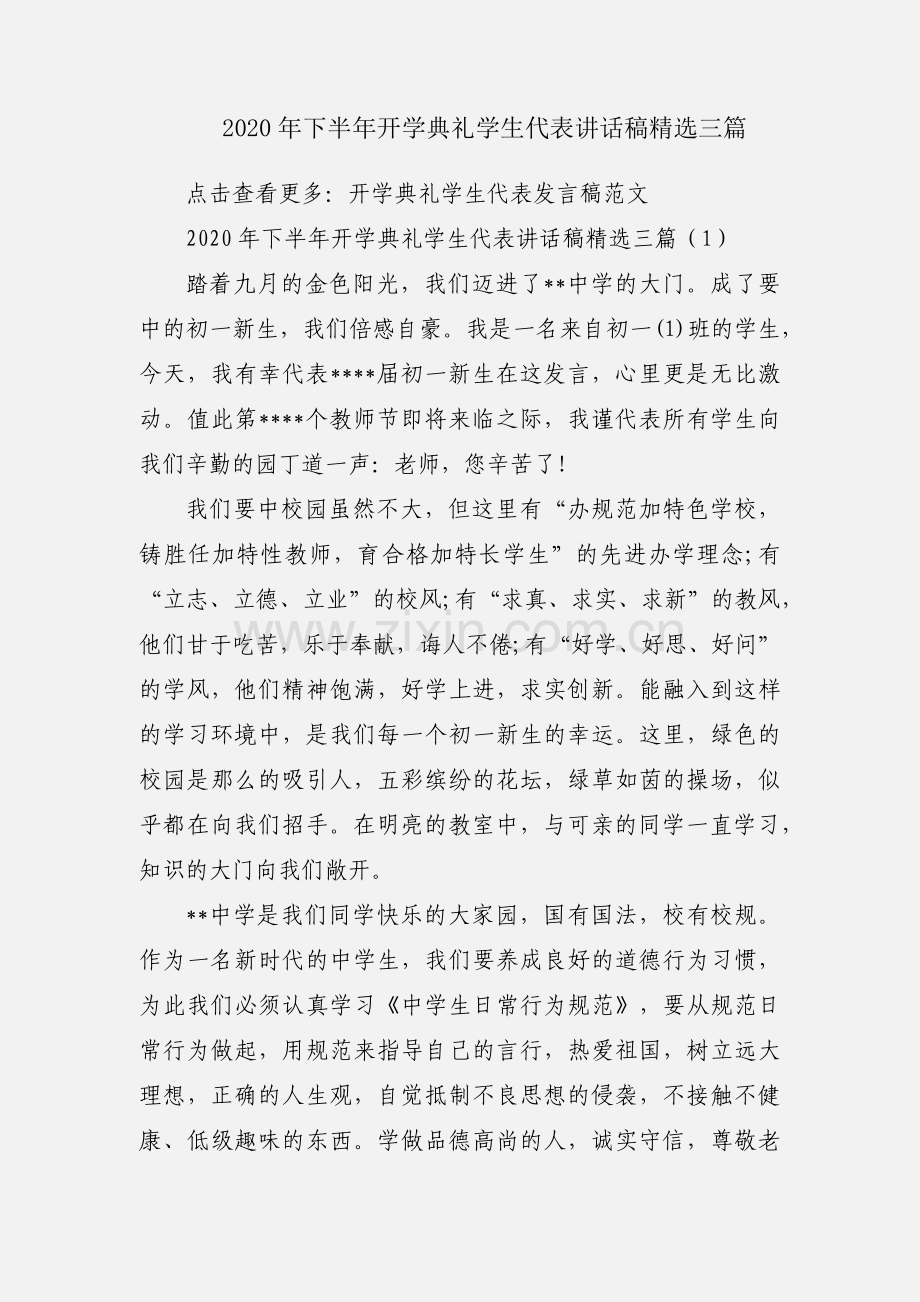 2020年下半年开学典礼学生代表讲话稿三篇.docx_第1页