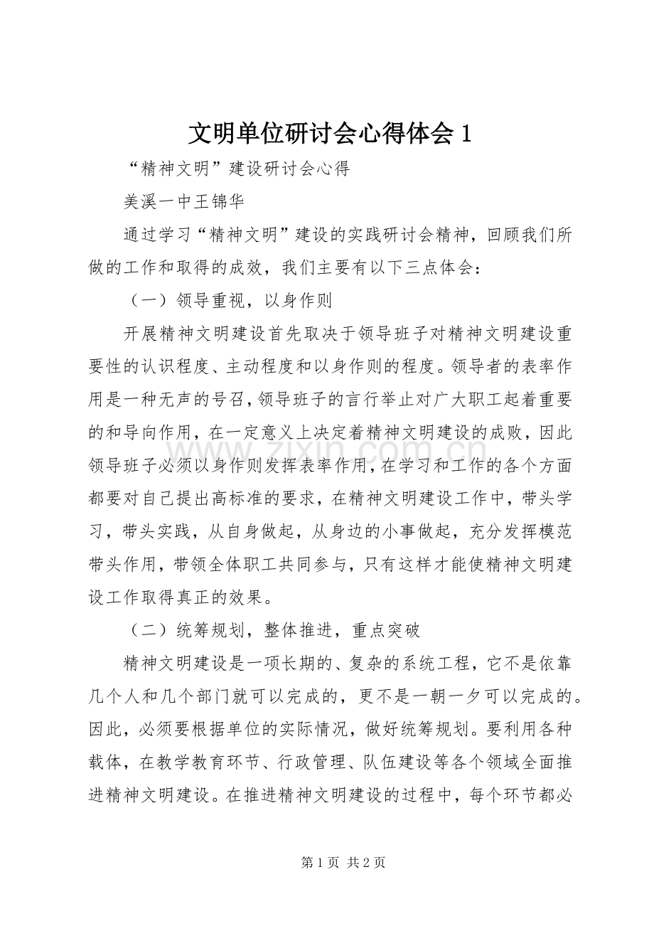 文明单位研讨会心得体会1.docx_第1页