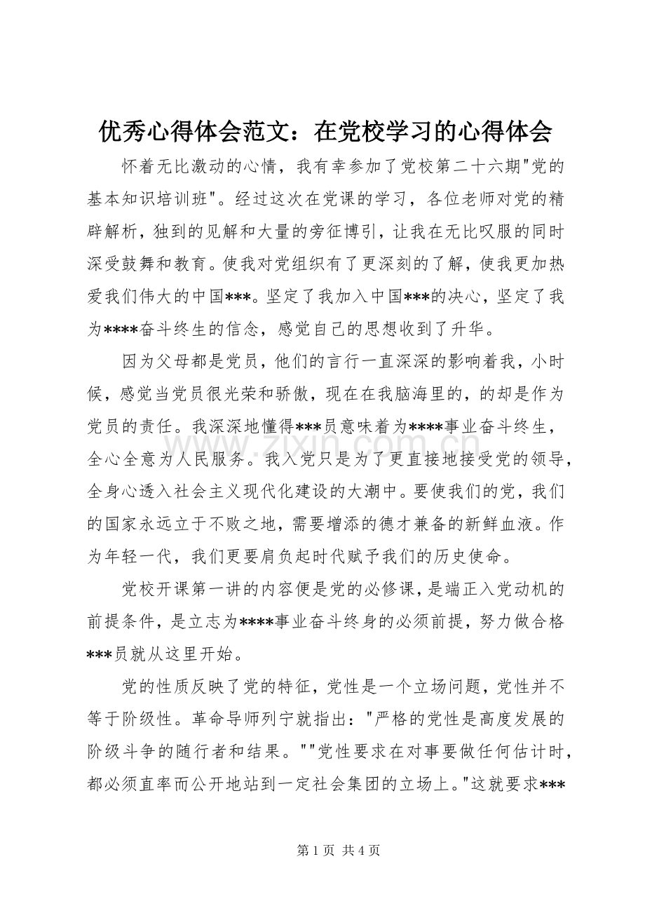 优秀心得体会范文：在党校学习的心得体会.docx_第1页