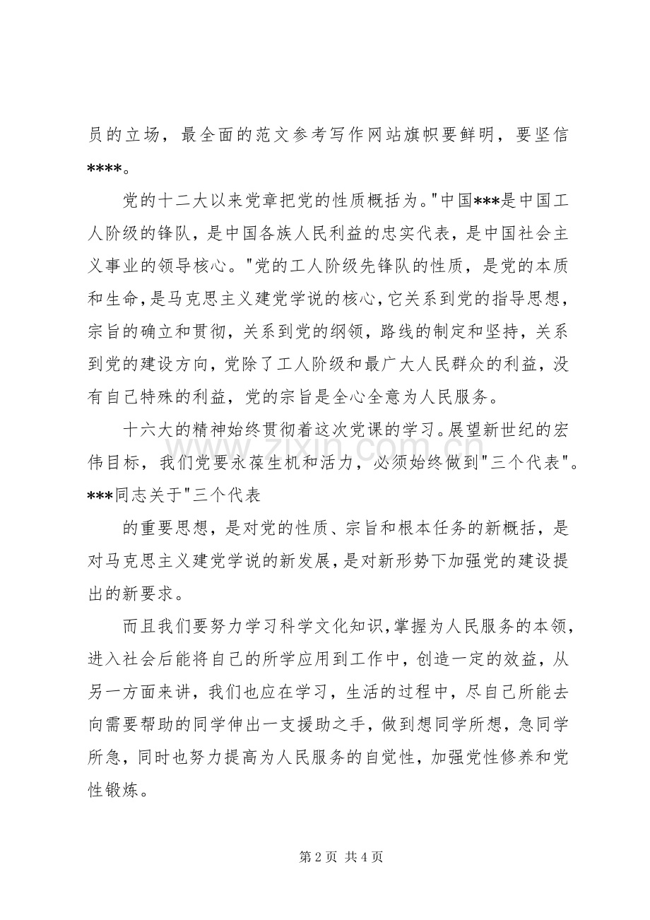 优秀心得体会范文：在党校学习的心得体会.docx_第2页