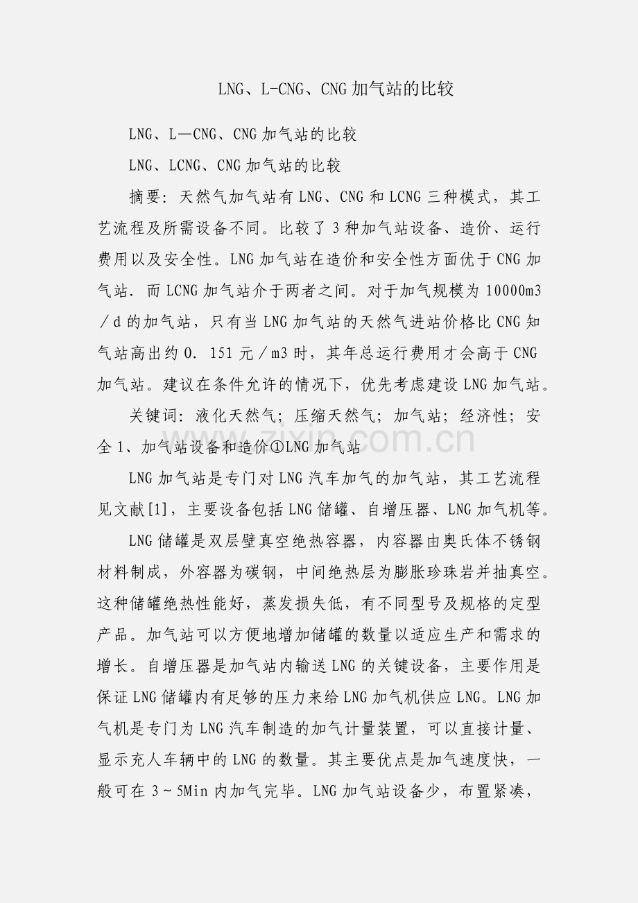 LNG、L-CNG、CNG加气站的比较.docx_第1页