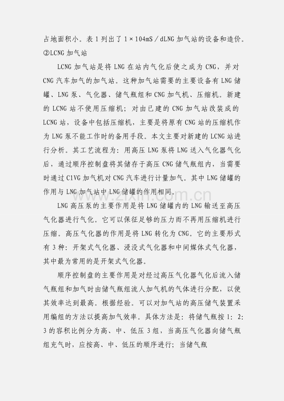LNG、L-CNG、CNG加气站的比较.docx_第2页
