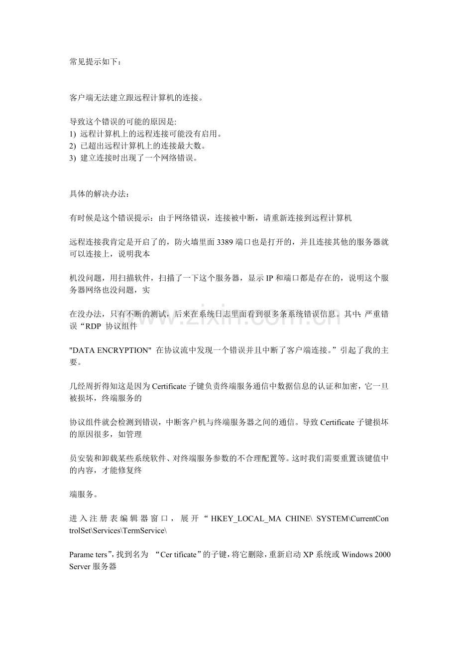 解决远程桌面无法连接问题实例说明.doc_第1页