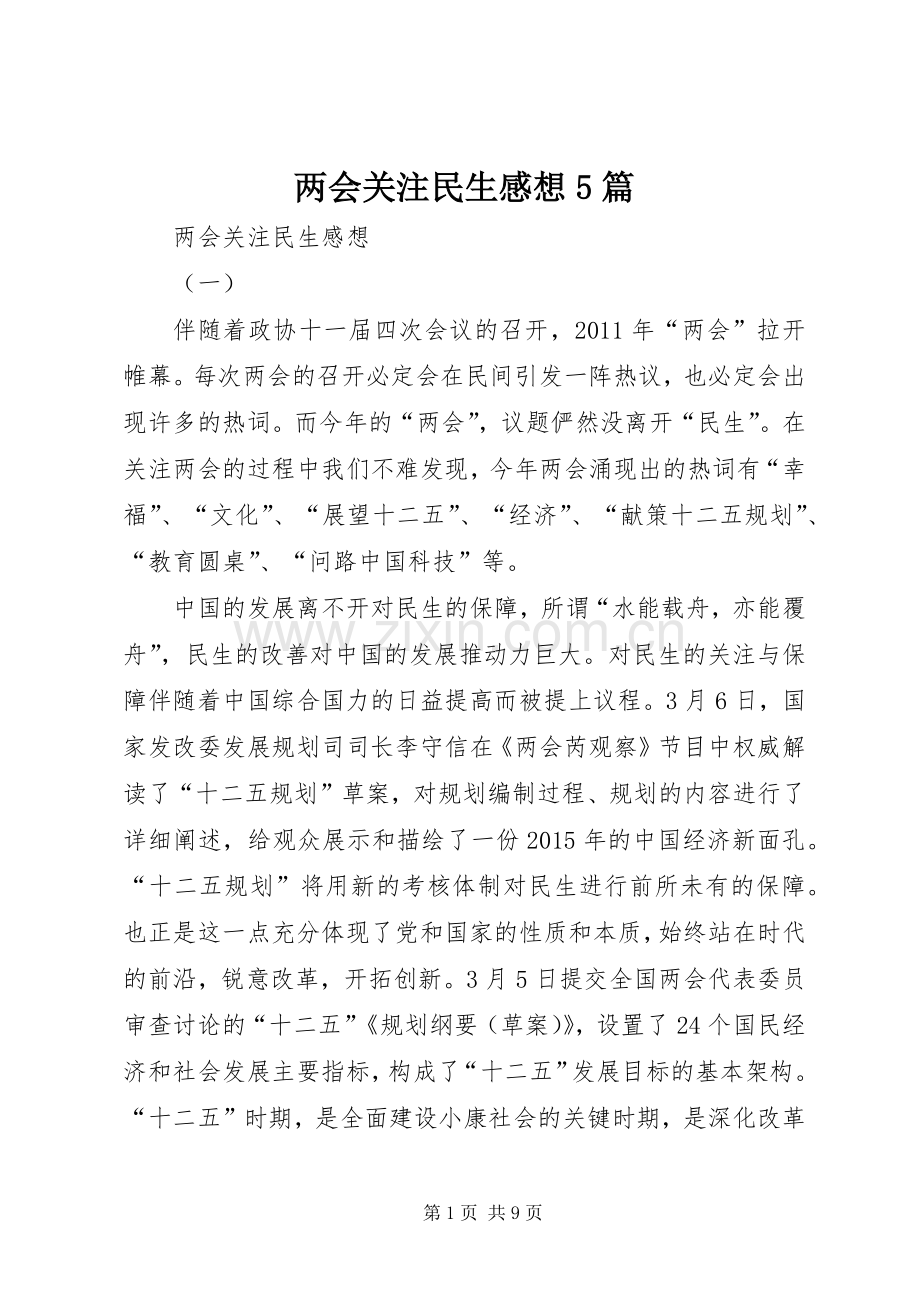 两会关注民生感想5篇.docx_第1页