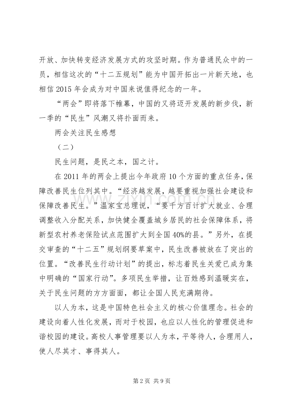 两会关注民生感想5篇.docx_第2页