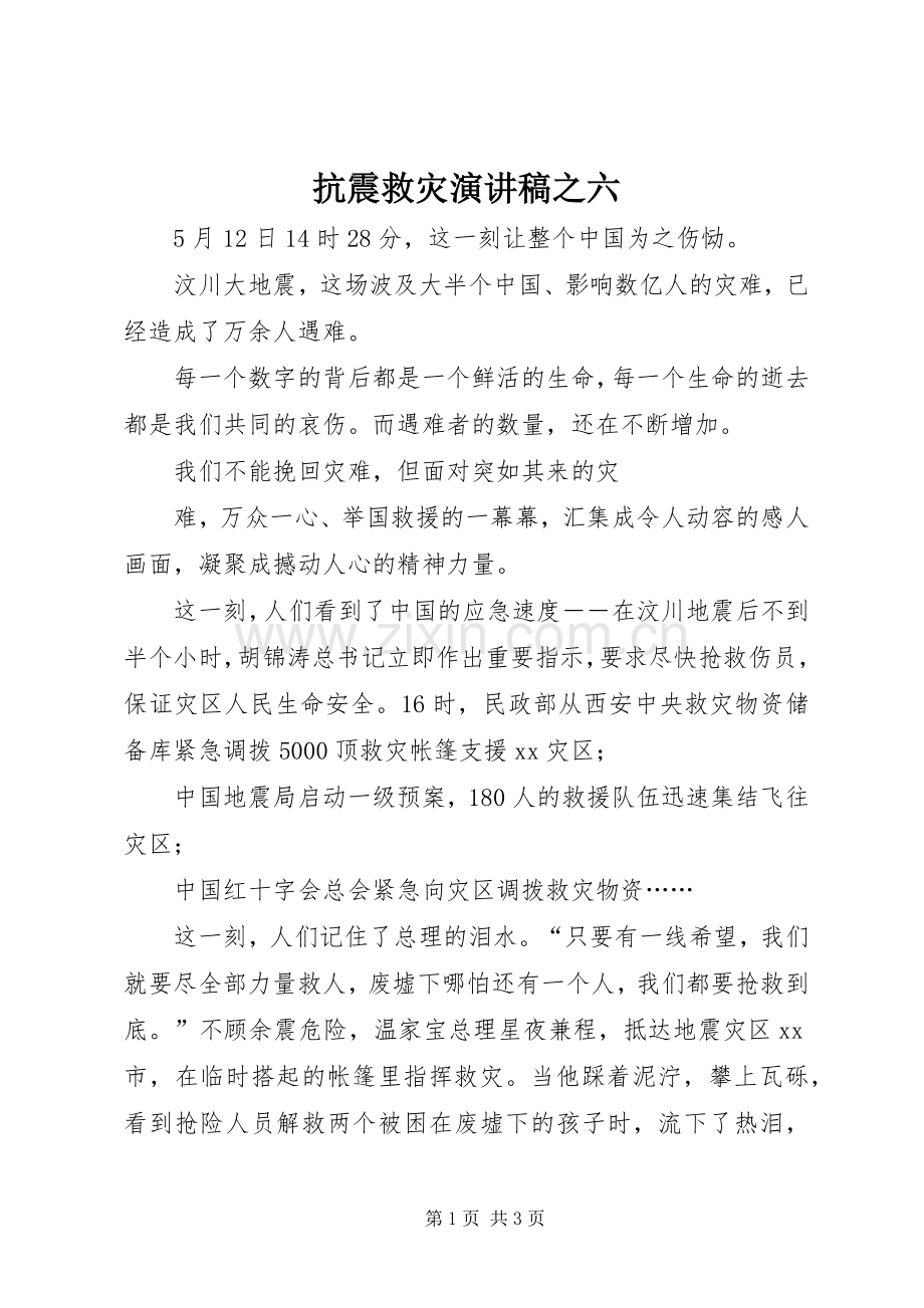 抗震救灾演讲稿之六.docx_第1页