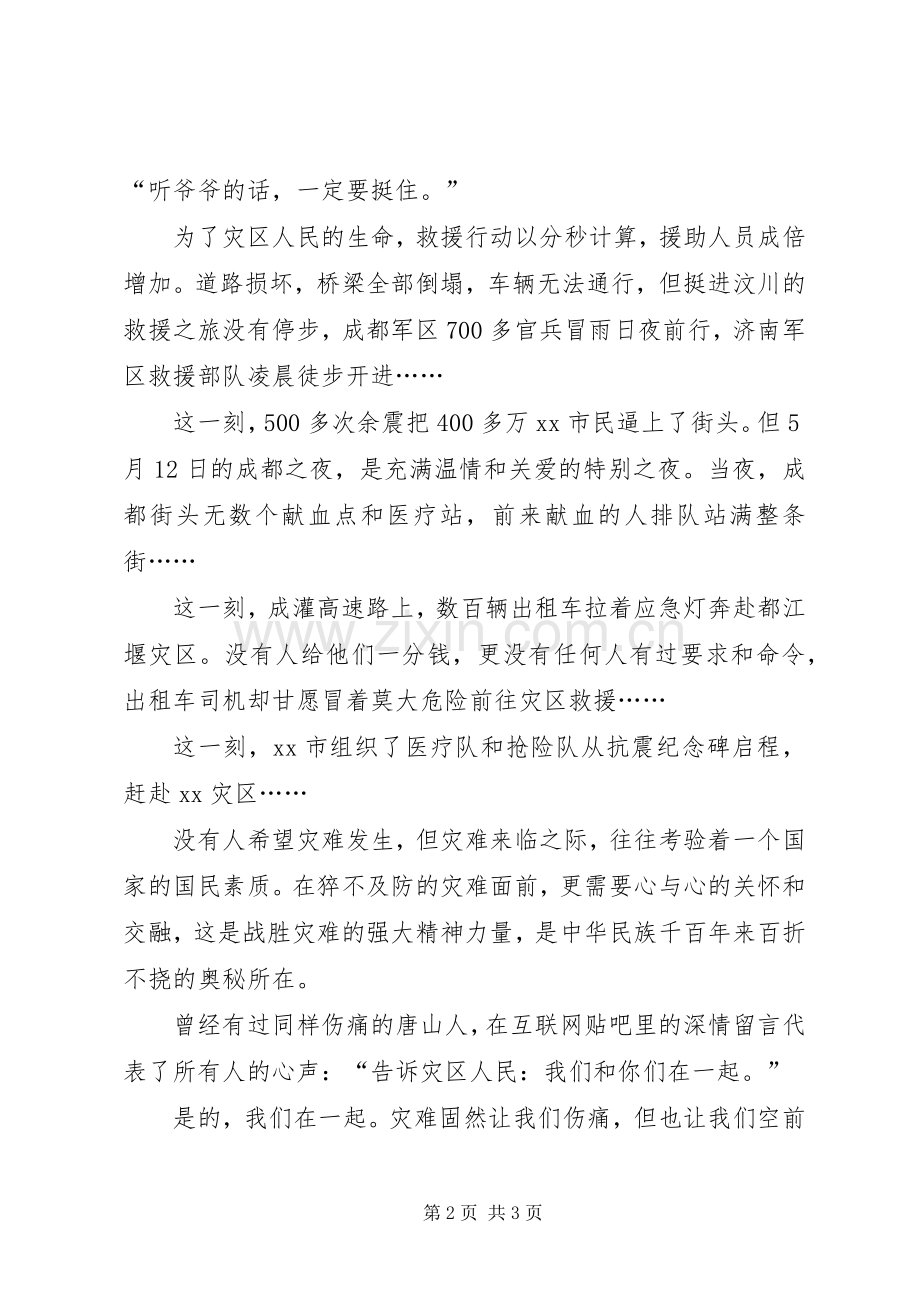 抗震救灾演讲稿之六.docx_第2页