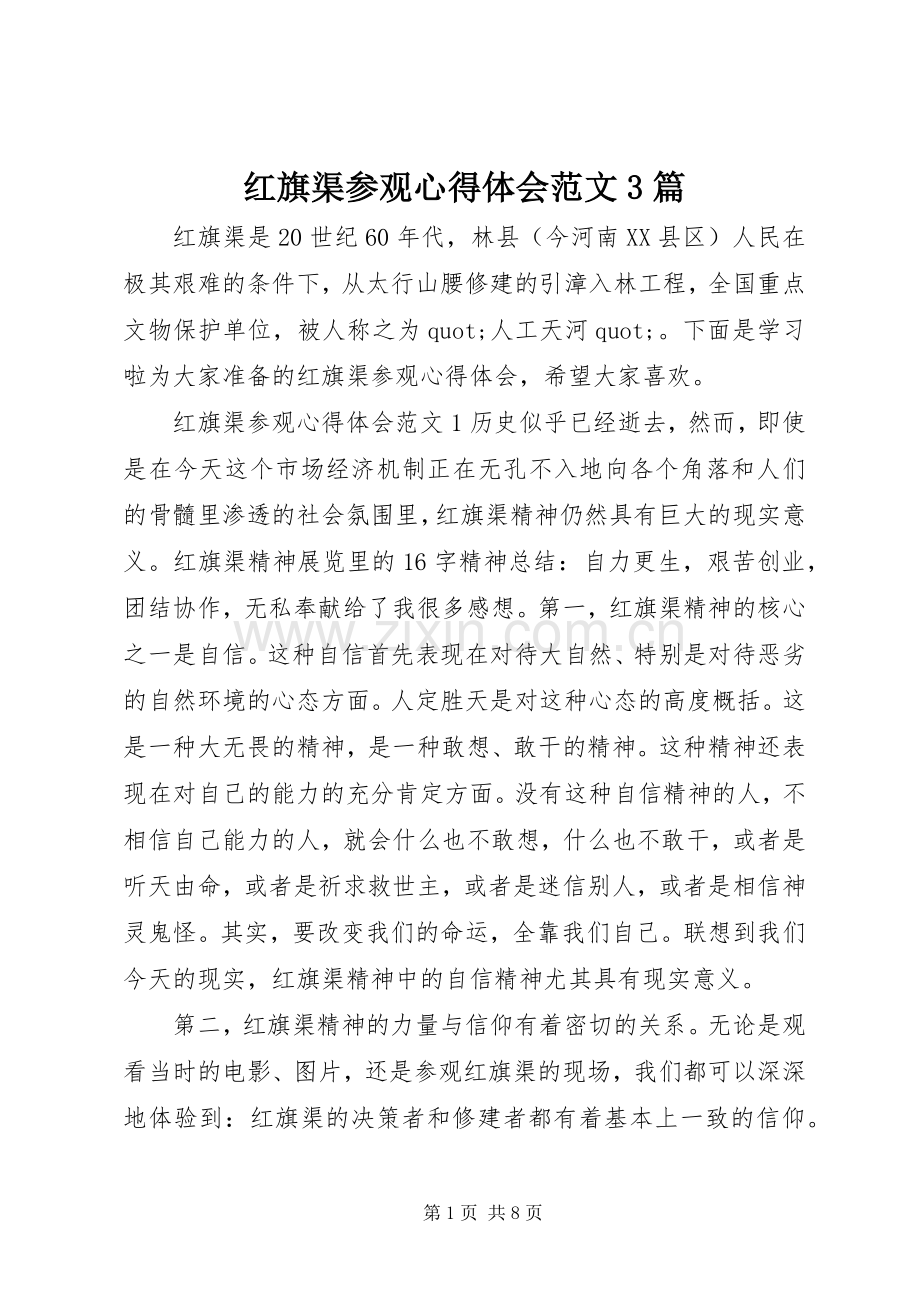 红旗渠参观心得体会范文3篇.docx_第1页