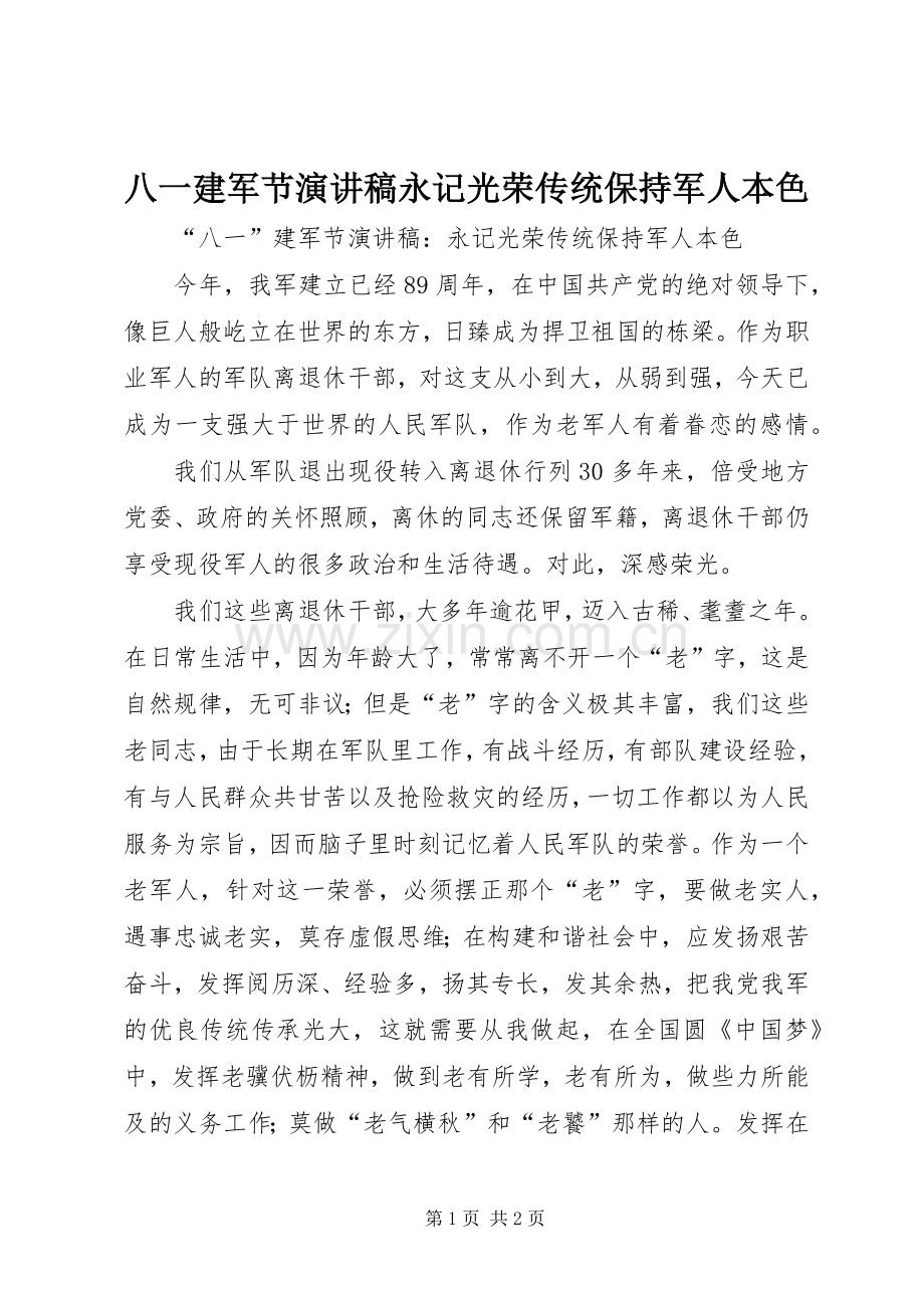 八一建军节演讲稿永记光荣传统保持军人本色.docx_第1页