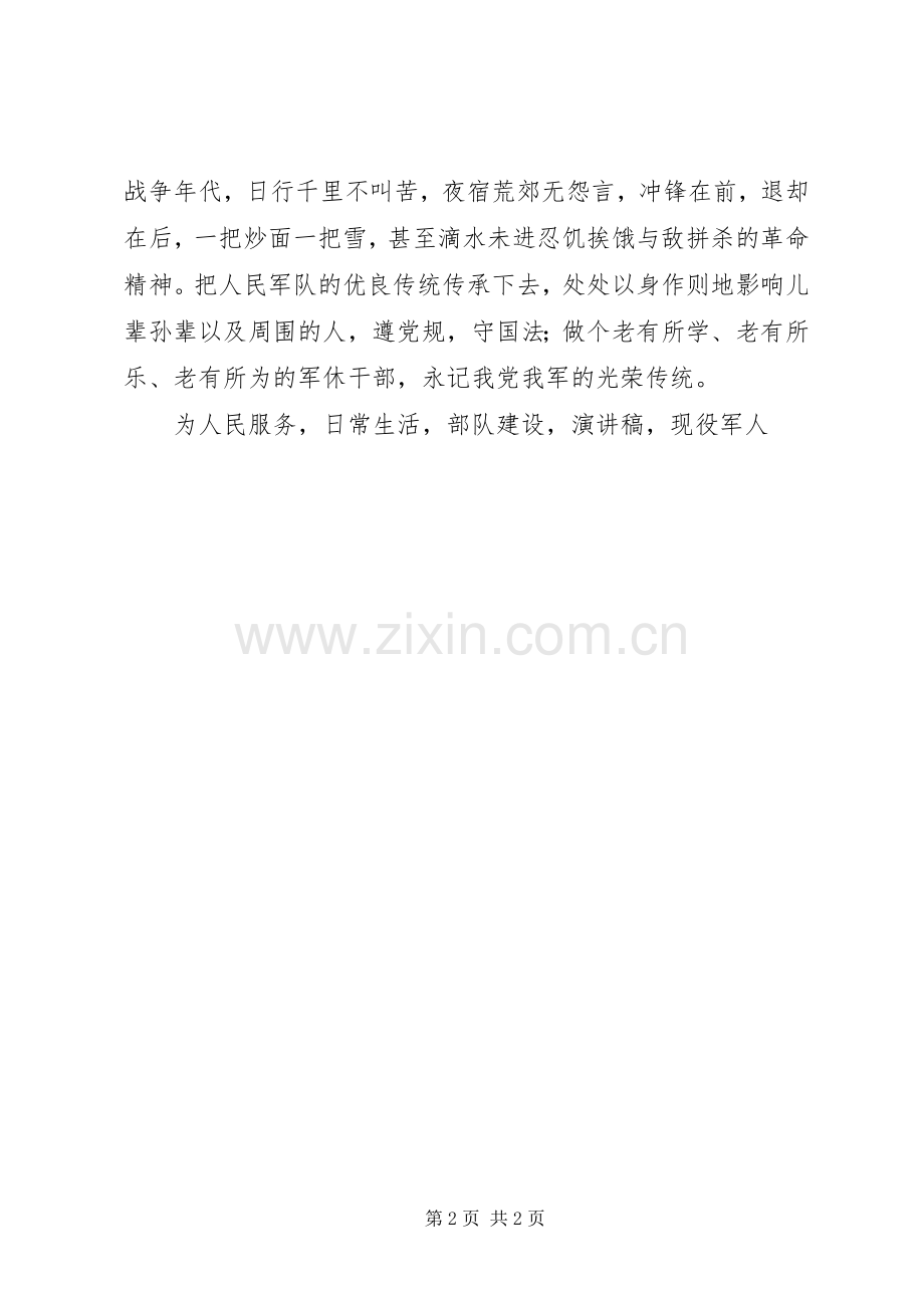 八一建军节演讲稿永记光荣传统保持军人本色.docx_第2页