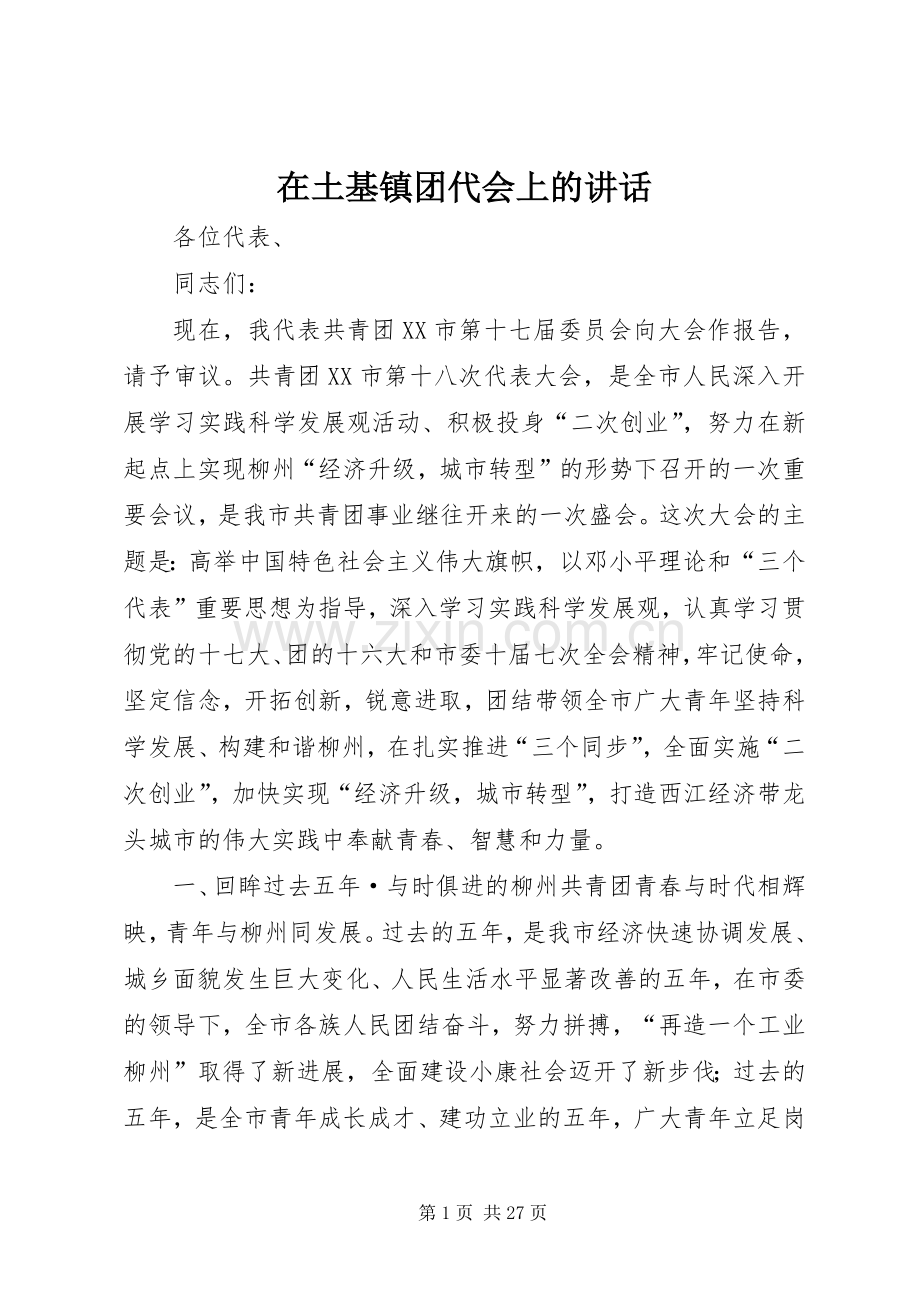 在土基镇团代会上的讲话.docx_第1页