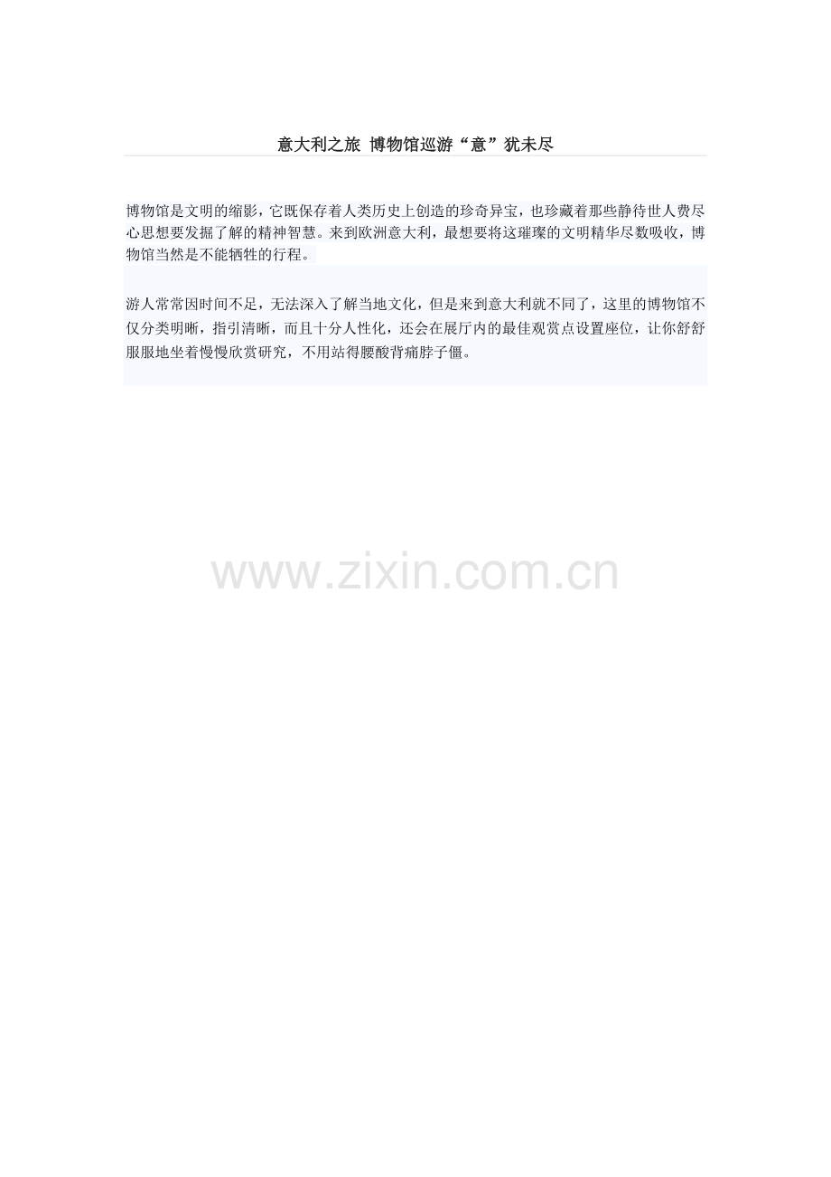 意大利之旅 博物馆巡游“意”犹未尽.doc_第1页