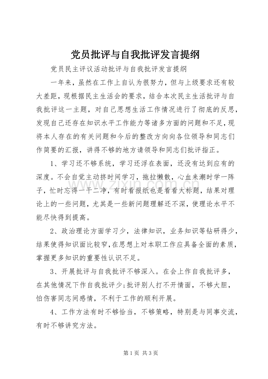 党员批评与自我批评发言提纲.docx_第1页