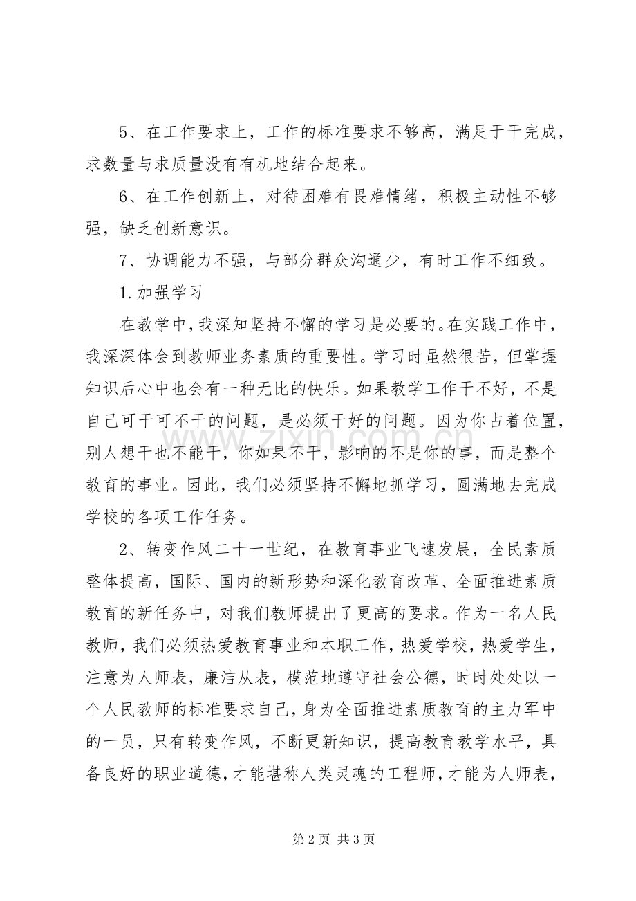 党员批评与自我批评发言提纲.docx_第2页