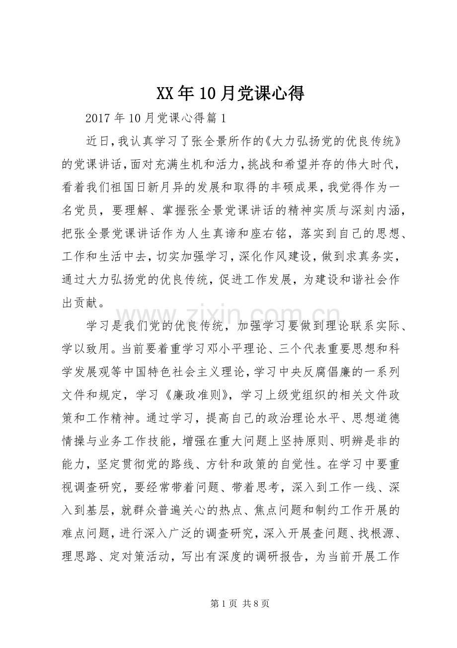 XX年10月党课心得.docx_第1页