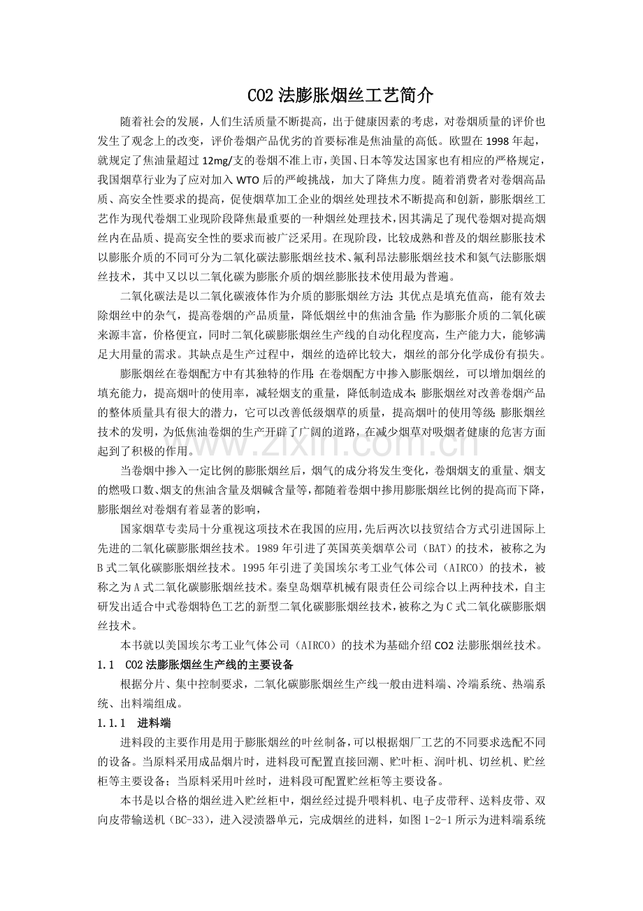 CO2法烟丝膨胀系统工艺.docx_第1页