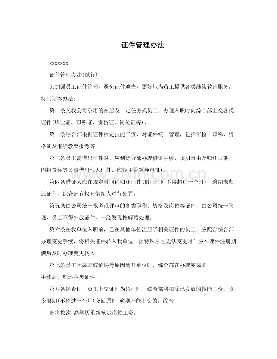 证件管理办法.doc_第1页