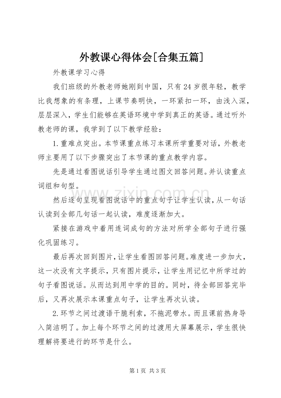 外教课心得体会[合集五篇].docx_第1页
