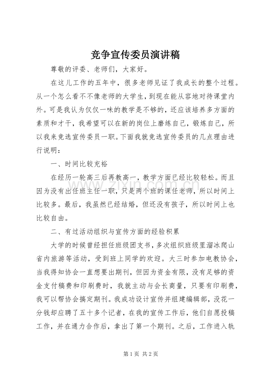 竞争宣传委员演讲稿.docx_第1页