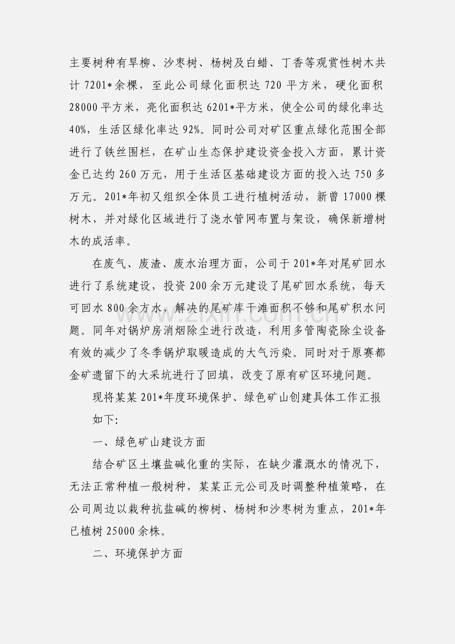 201_年环保、绿色矿山创建工作汇报.docx_第2页