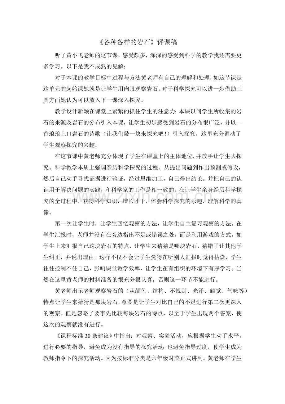《各种各样的岩石》评课.doc_第1页