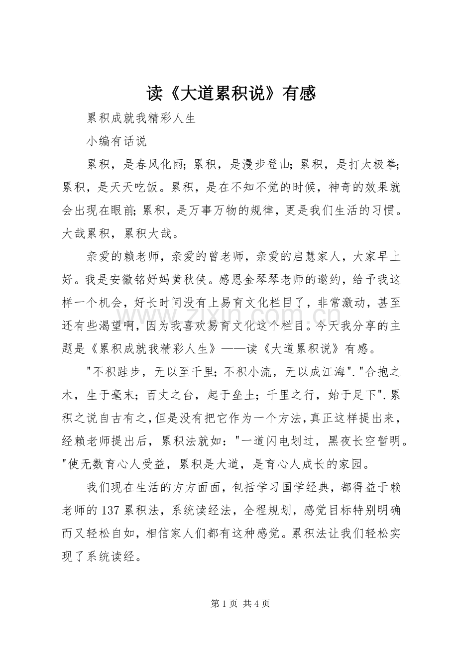 读《大道累积说》有感.docx_第1页