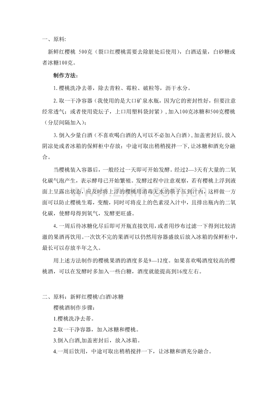 樱桃酒酿制方法.doc_第1页