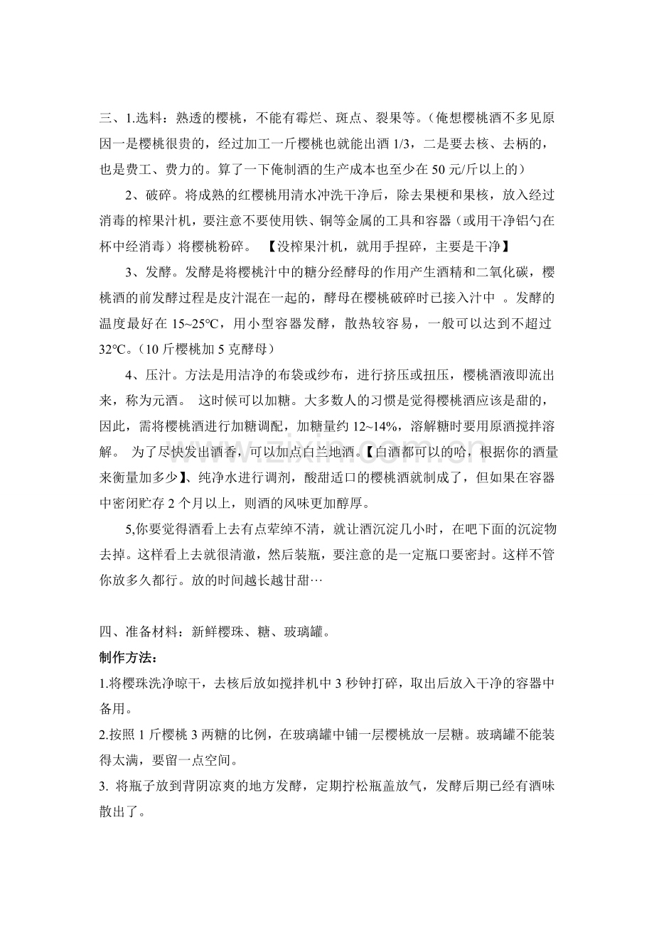 樱桃酒酿制方法.doc_第2页