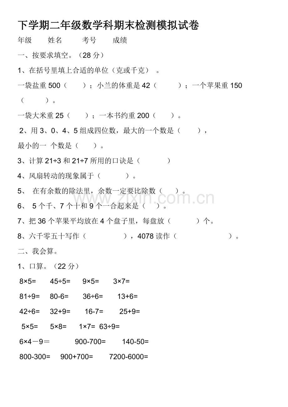 下学期二年级数学科期末检测模拟试卷.docx_第1页
