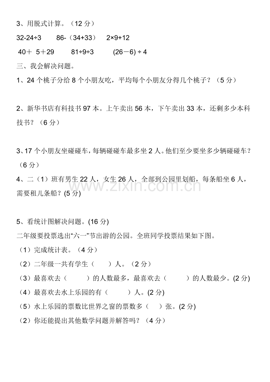 下学期二年级数学科期末检测模拟试卷.docx_第2页