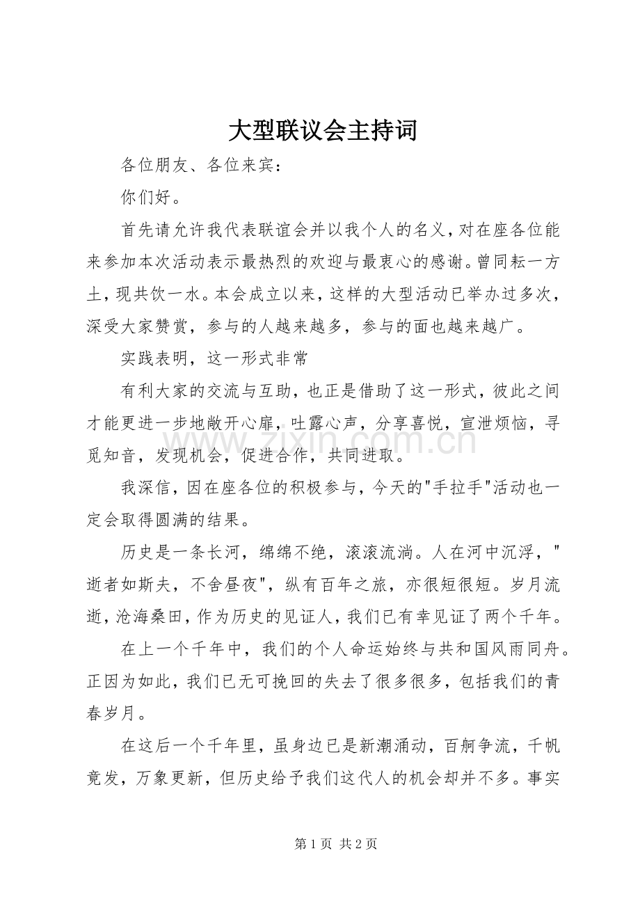 大型联议会主持词.docx_第1页