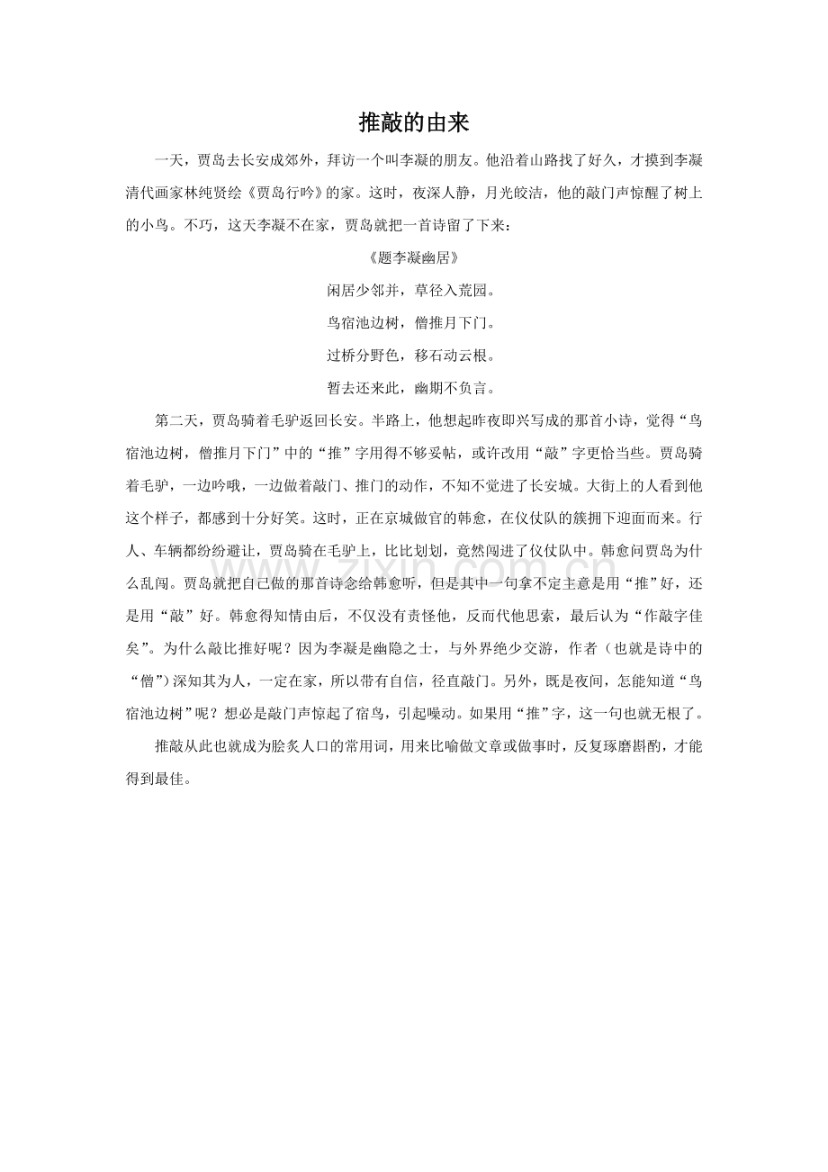《题李凝幽居》拓展阅读-推敲的由来.doc_第1页