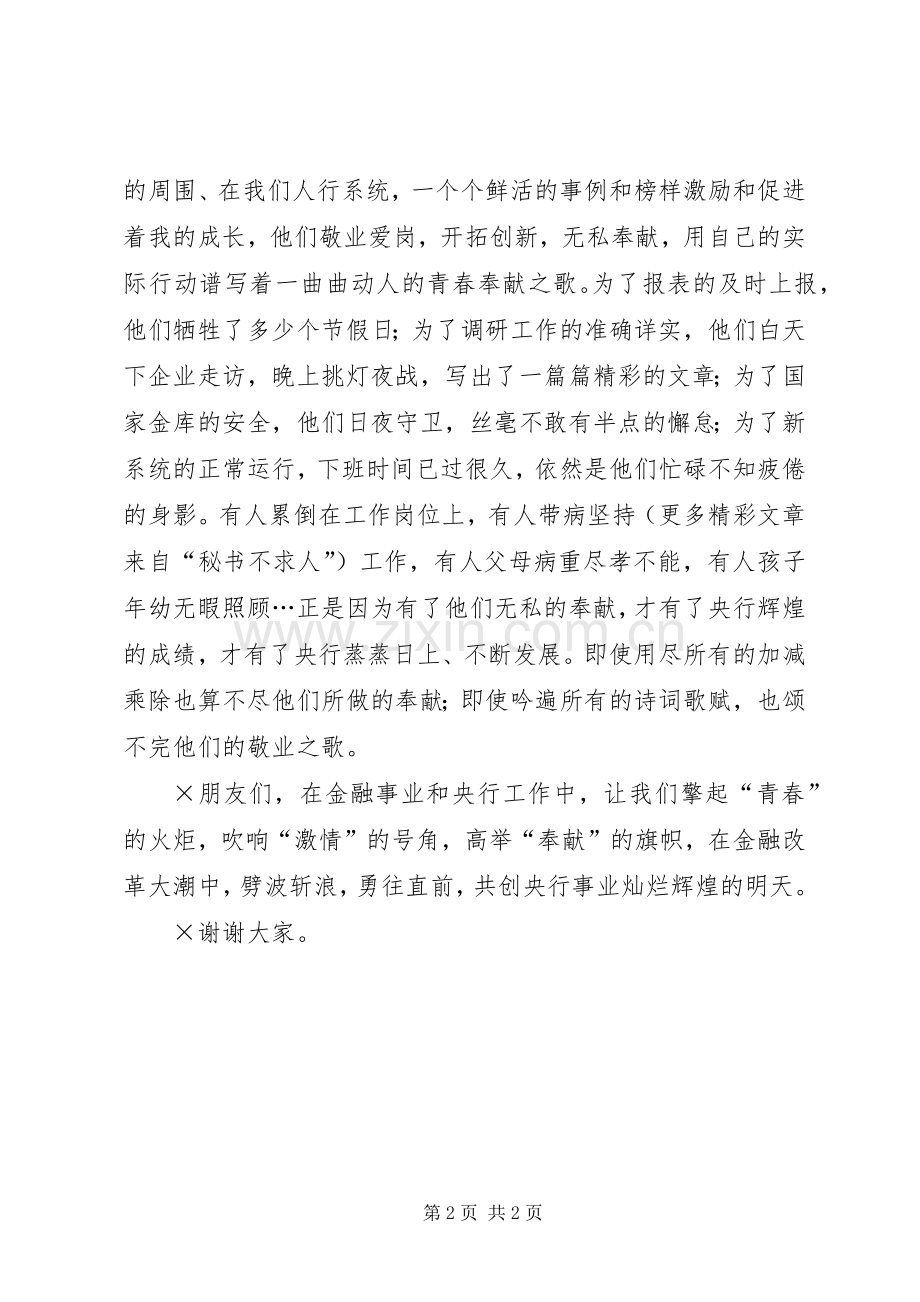 银行征文演讲稿青春因奉献而绽放异彩.docx_第2页