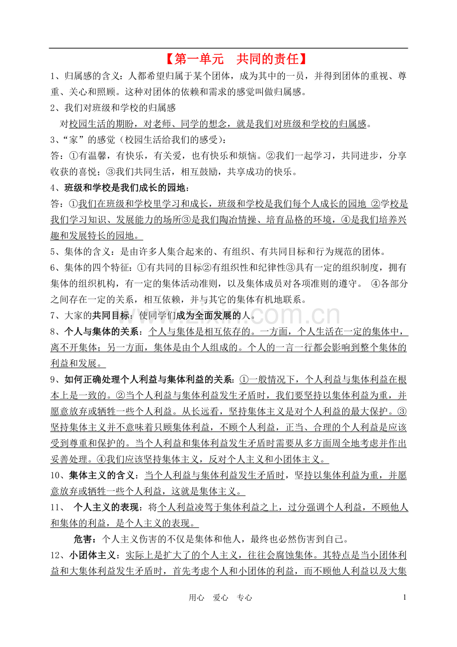 七年级政治下册-第一二单元复习提纲-教科版.doc_第1页