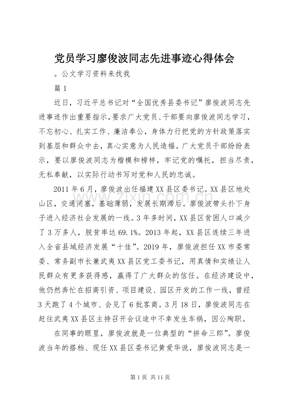 党员学习廖俊波同志先进事迹心得体会.docx_第1页