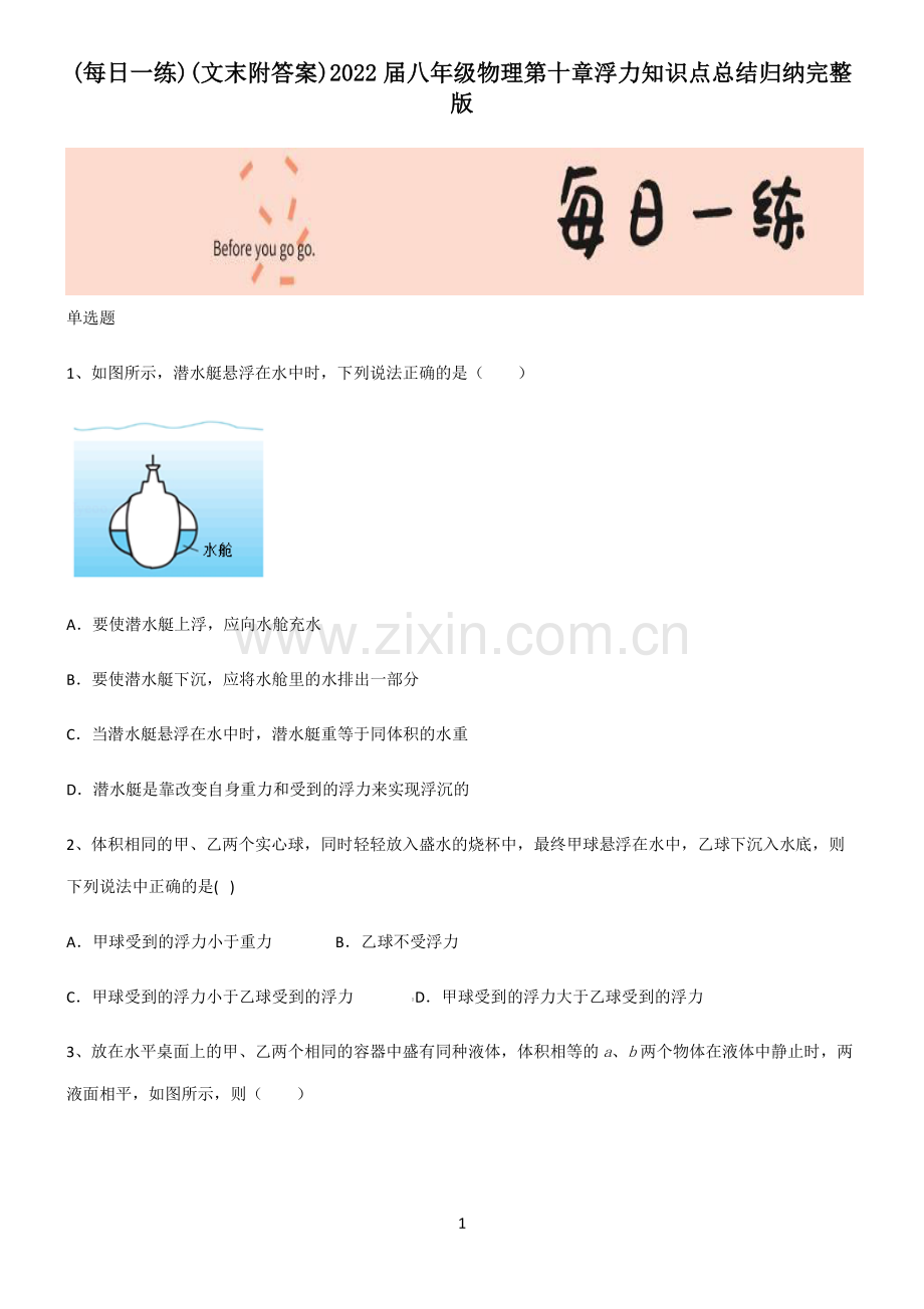 (文末附答案)2022届八年级物理第十章浮力知识点总结归纳完整版.pdf_第1页