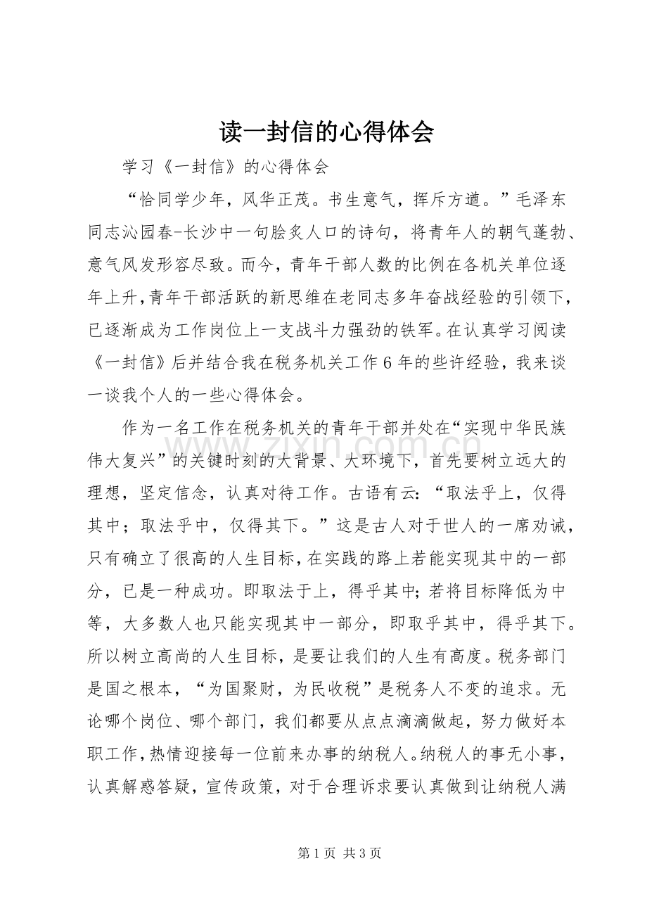 读一封信的心得体会.docx_第1页