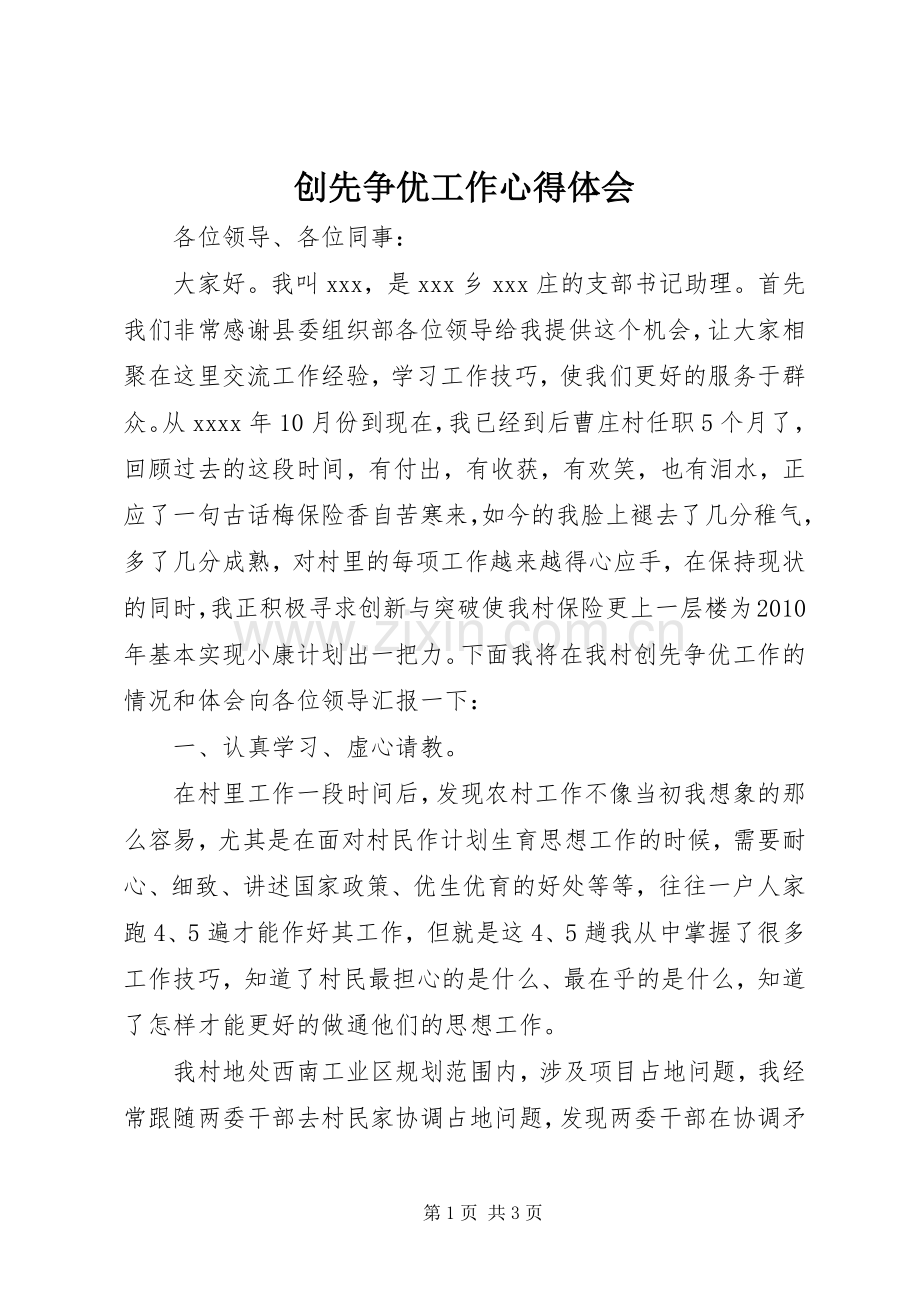 创先争优工作心得体会.docx_第1页