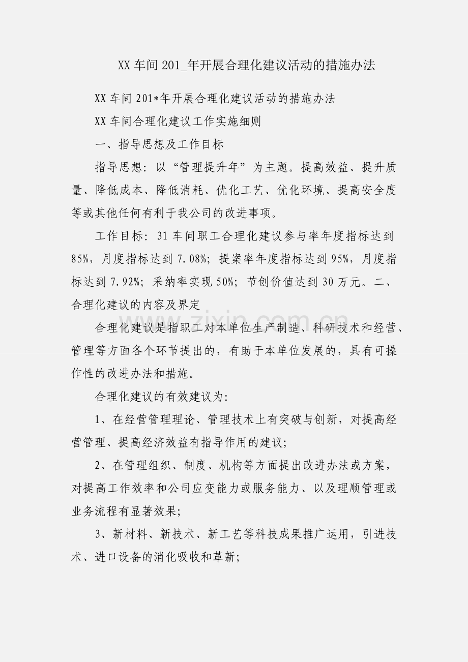 XX车间201_年开展合理化建议活动的措施办法.docx_第1页