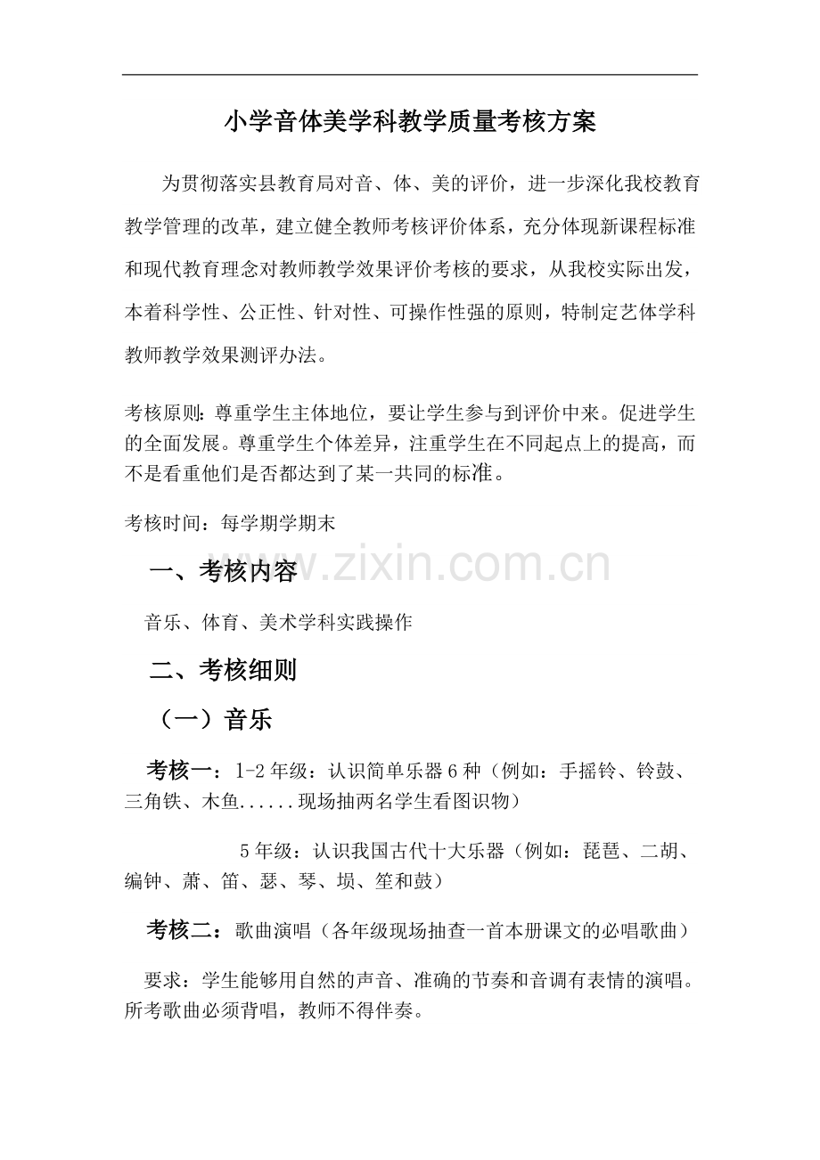 中心小学音体美学科教学质量考核方案.doc_第1页