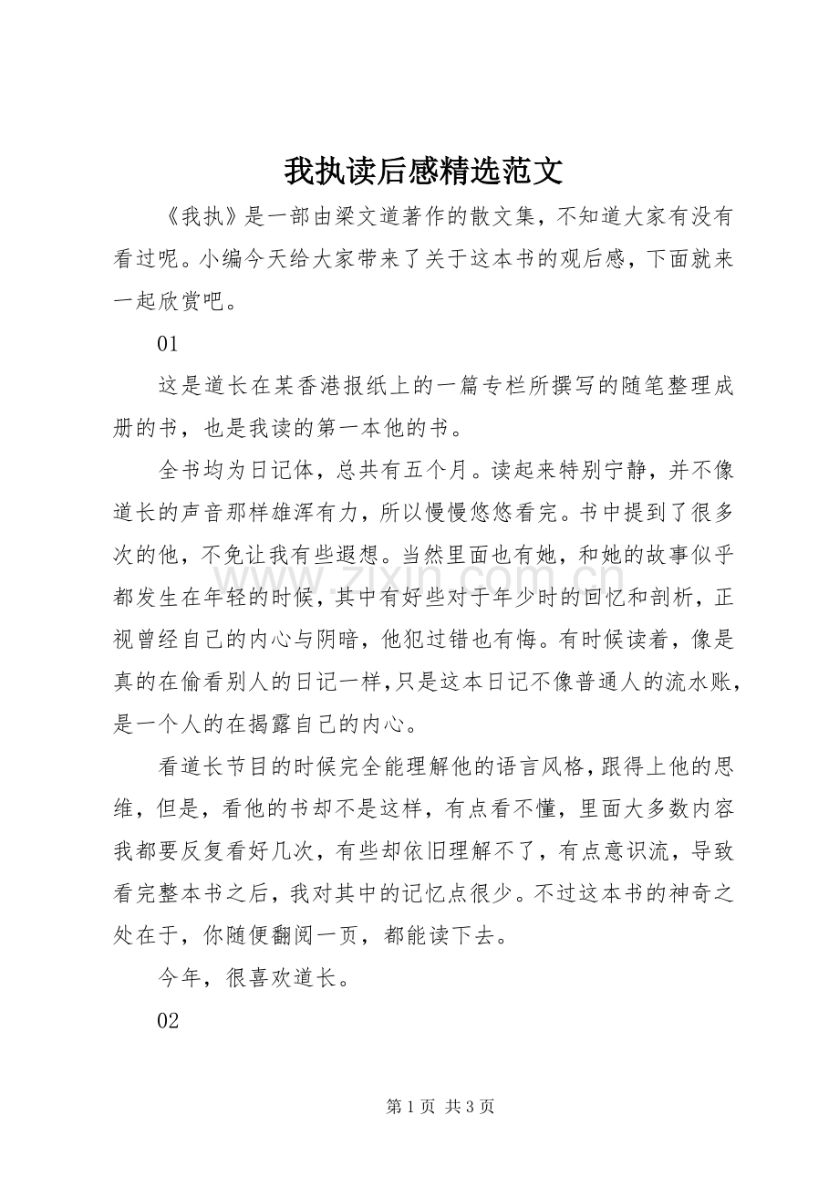 我执读后感范文.docx_第1页