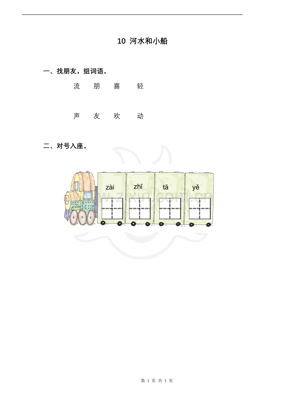 《河水和小船》习题.doc_第1页