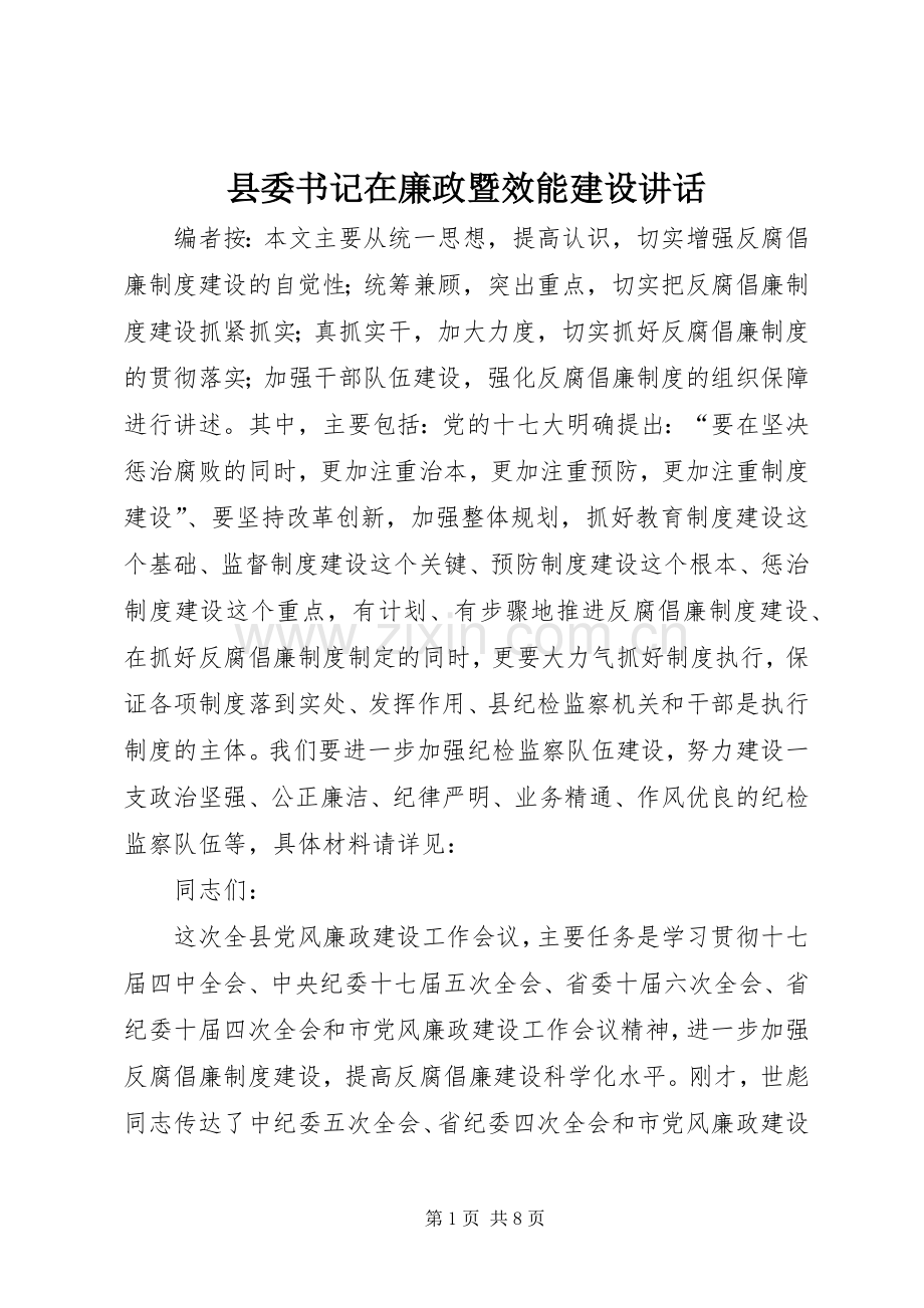 县委书记在廉政暨效能建设讲话.docx_第1页