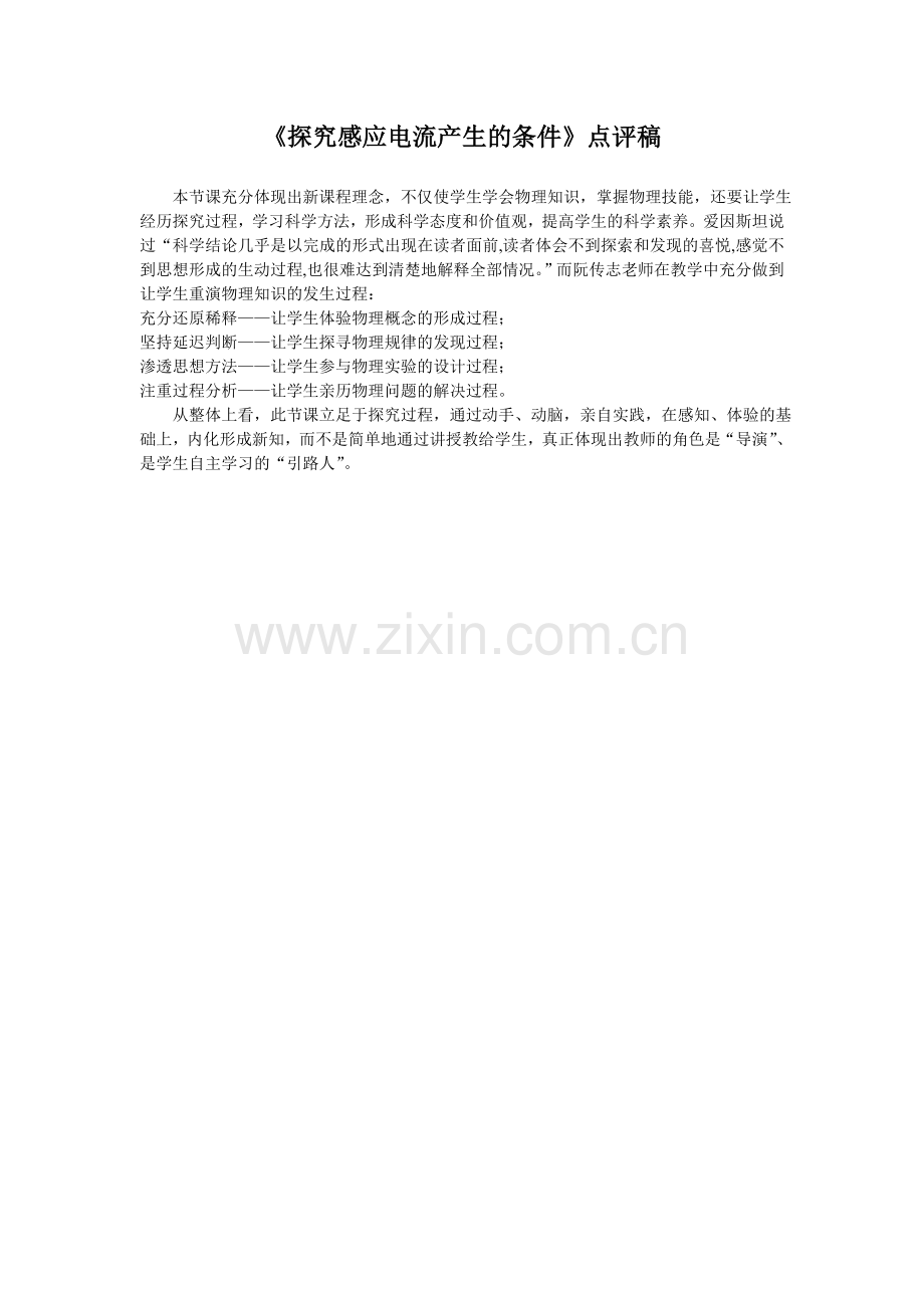 《探究感应电流产生的条件》点评稿.doc_第1页