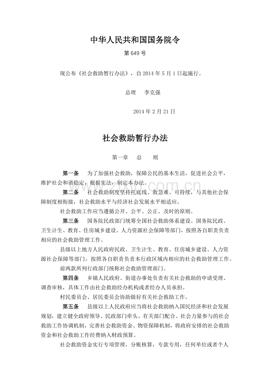 社会救助暂行办法-国务院令第649号.docx_第1页