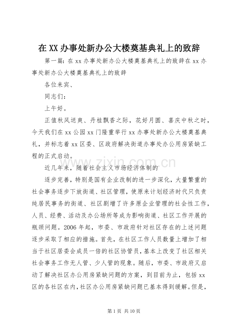 在XX办事处新办公大楼奠基典礼上的致辞.docx_第1页
