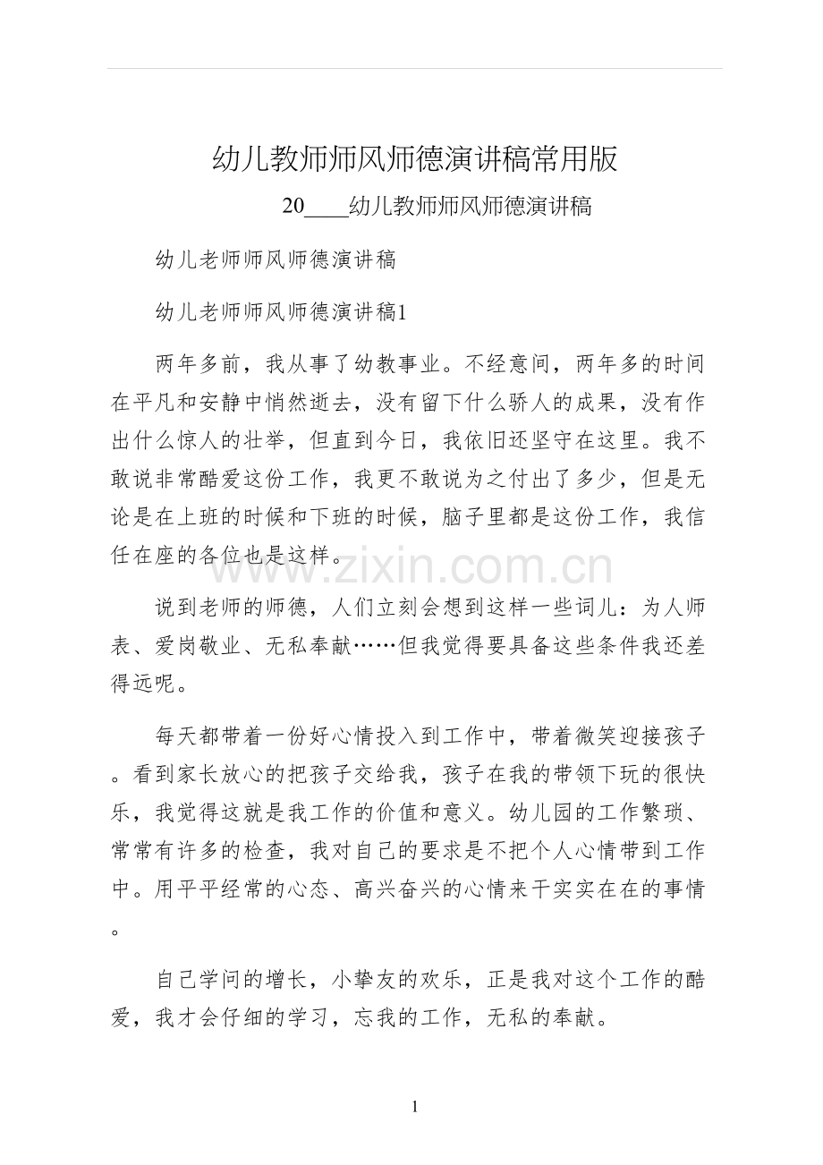 幼儿教师师风师德演讲稿常用版.docx_第1页