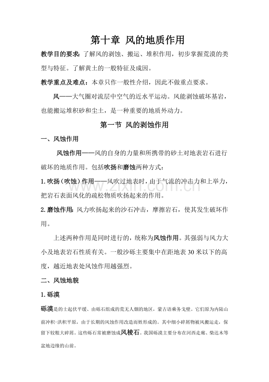 第十章 风的地质作用.doc_第1页