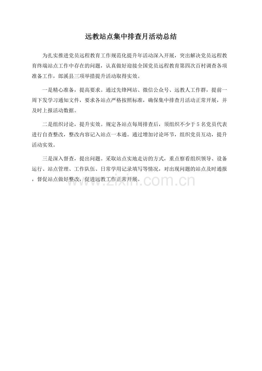 远教站点集中排查月活动总结.docx_第1页