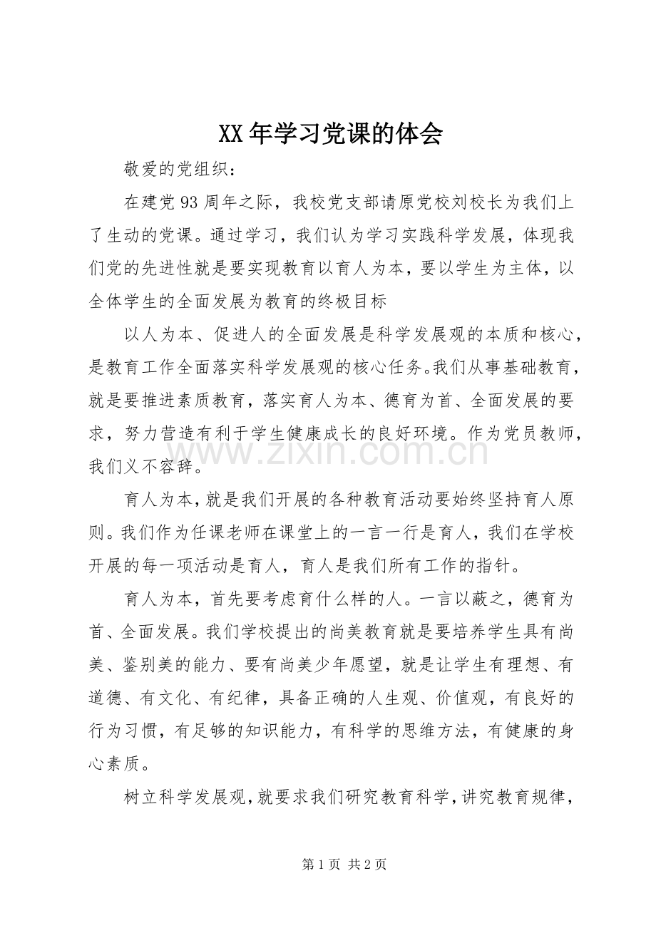 XX年学习党课的体会.docx_第1页